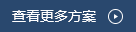 查看更多解决方案